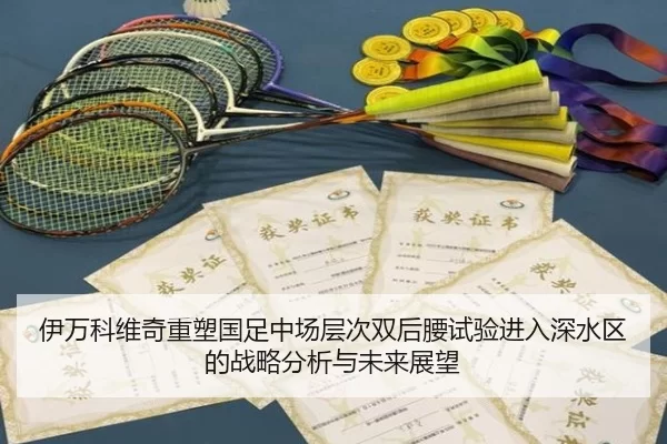 伊万科维奇重塑国足中场层次双后腰试验进入深水区的战略分析与未来展望